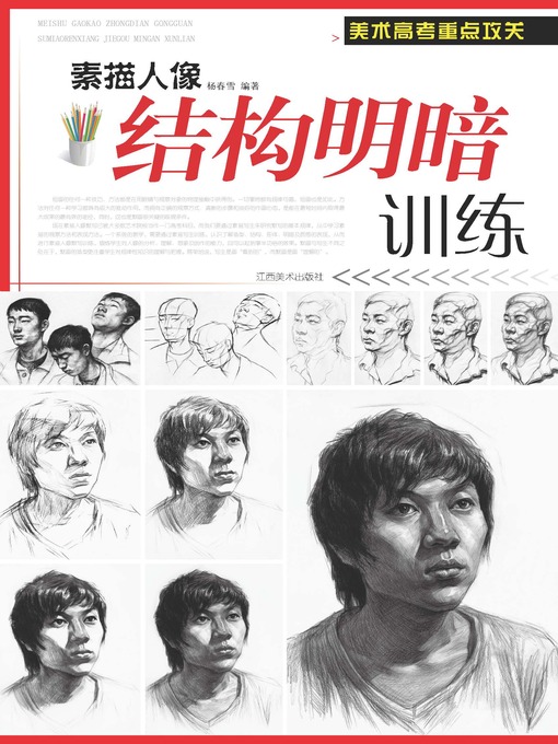 Cover image for 素描人像结构明暗训练